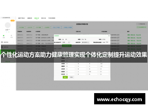 个性化运动方案助力健康管理实现个体化定制提升运动效果