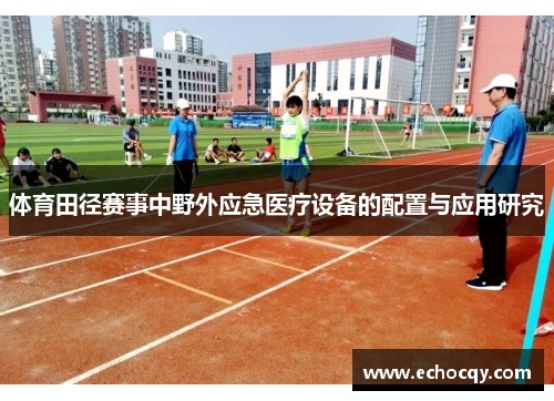 体育田径赛事中野外应急医疗设备的配置与应用研究