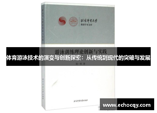 体育游泳技术的演变与创新探索：从传统到现代的突破与发展