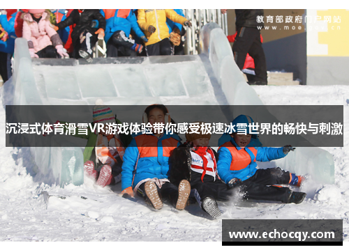 沉浸式体育滑雪VR游戏体验带你感受极速冰雪世界的畅快与刺激