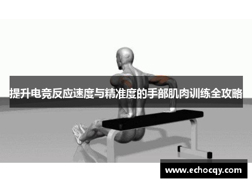 提升电竞反应速度与精准度的手部肌肉训练全攻略