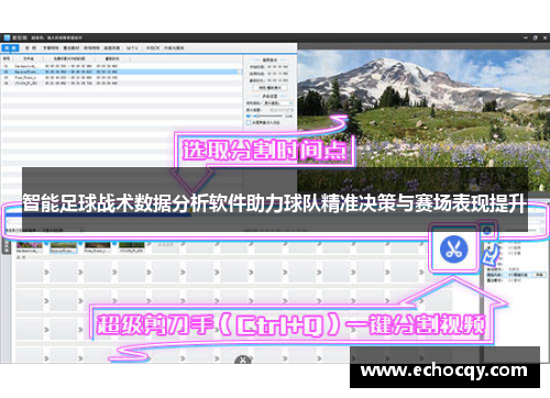 智能足球战术数据分析软件助力球队精准决策与赛场表现提升