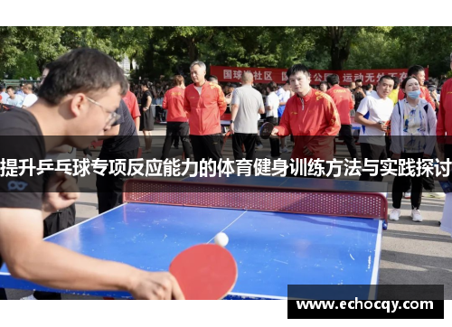 提升乒乓球专项反应能力的体育健身训练方法与实践探讨