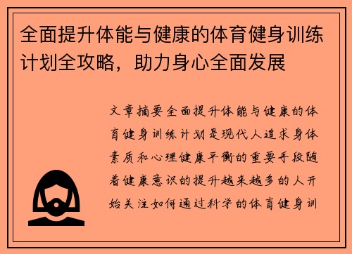 全面提升体能与健康的体育健身训练计划全攻略，助力身心全面发展