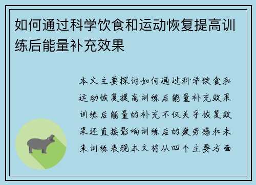 如何通过科学饮食和运动恢复提高训练后能量补充效果