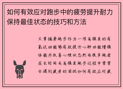 如何有效应对跑步中的疲劳提升耐力保持最佳状态的技巧和方法