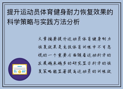 提升运动员体育健身耐力恢复效果的科学策略与实践方法分析