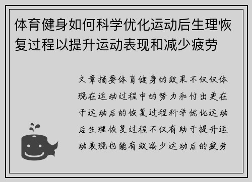 体育健身如何科学优化运动后生理恢复过程以提升运动表现和减少疲劳