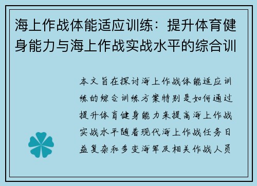 海上作战体能适应训练：提升体育健身能力与海上作战实战水平的综合训练方案