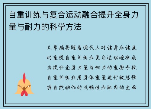 自重训练与复合运动融合提升全身力量与耐力的科学方法