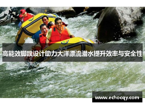 高能效脚蹼设计助力大洋漂流潜水提升效率与安全性