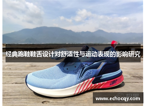 经典跑鞋鞋舌设计对舒适性与运动表现的影响研究