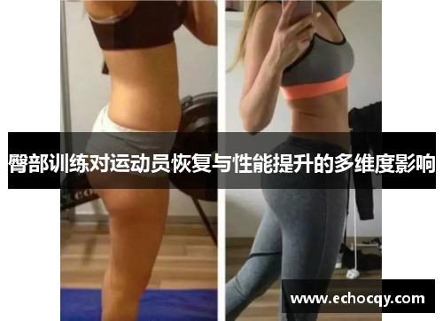 臀部训练对运动员恢复与性能提升的多维度影响