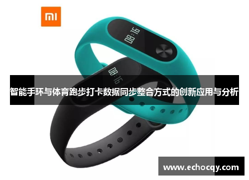 智能手环与体育跑步打卡数据同步整合方式的创新应用与分析