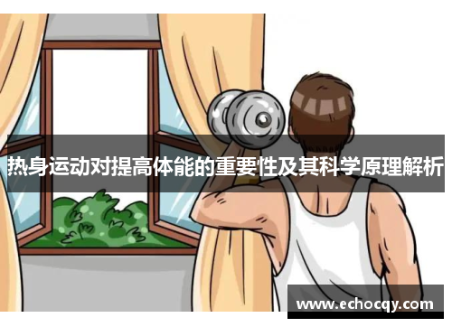 热身运动对提高体能的重要性及其科学原理解析