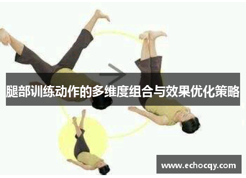 腿部训练动作的多维度组合与效果优化策略
